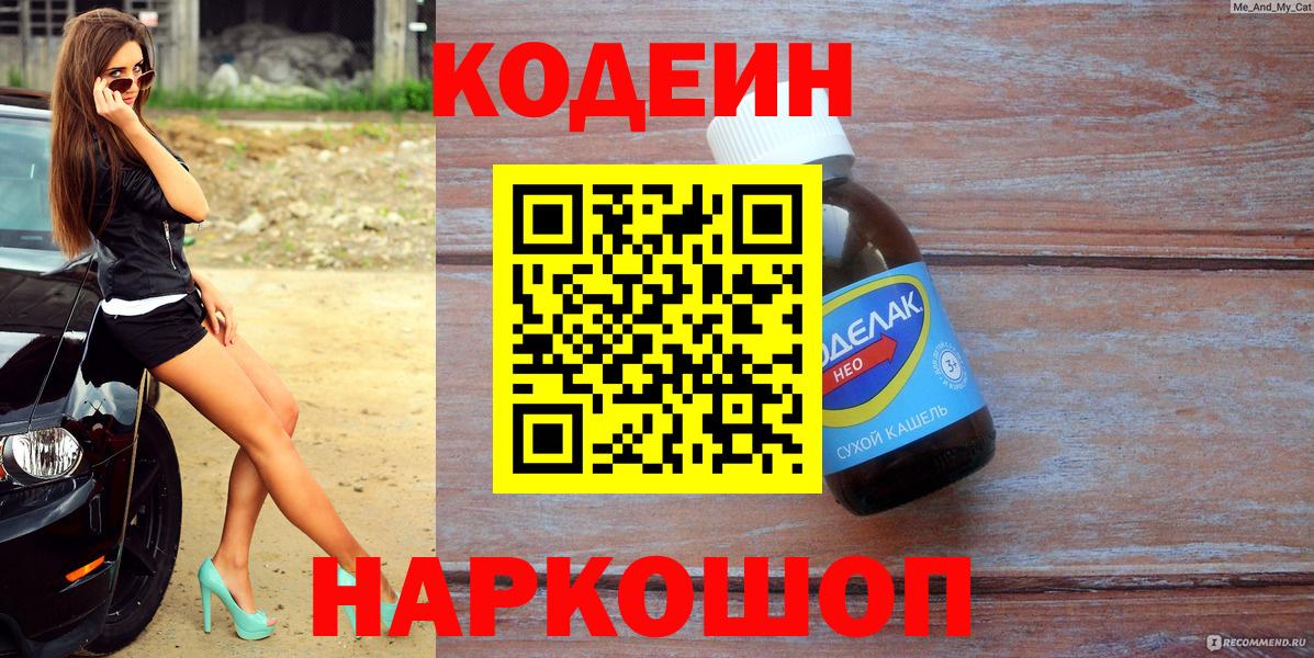 продажа наркотиков  Codein напиток Lean (лин)  Вход с VPN  Кодеиновый сироп Lean напиток Lean (лин)  Пушкино 